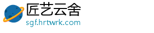 匠艺云舍